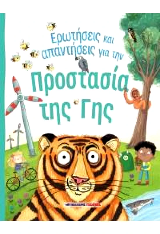 ΜΑΛΛΙΑΡΗΣ ΕΡΩΤΗΣΕΙΣ ΚΑΙ ΑΠΑΝΤΗΣΕΙΣ ΓΙΑ ΤΗΝ ΠΡΟΣΤΑΣΙΑ ΤΗΣ ΓΗΣ