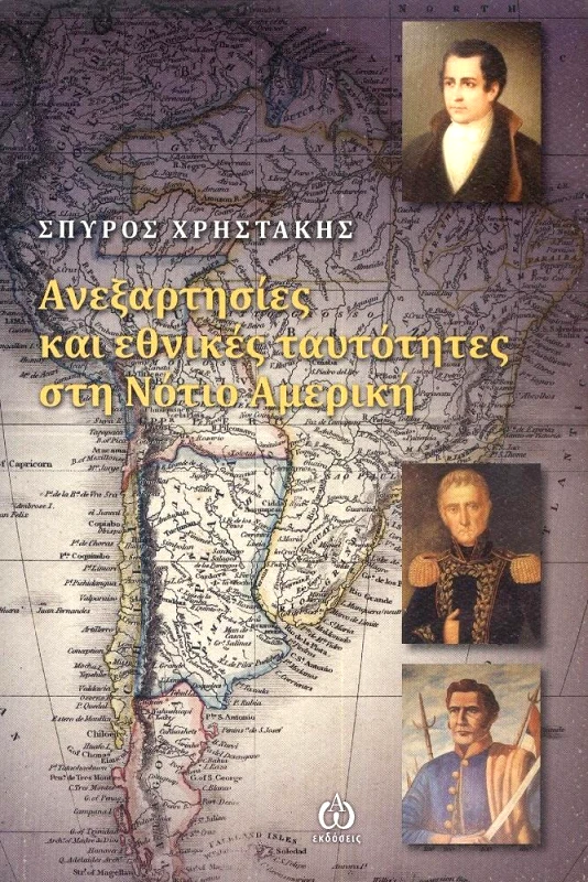 ΑΩ ΕΚΔΟΣΕΙΣ ΑΝΕΞΑΡΤΗΣΙΕΣ ΚΑΙ ΕΘΝΙΚΕΣ ΤΑΥΤΟΤΗΤΕΣ ΣΤΗ ΝΟΤΙΟ ΑΜΕΡΙΚΗ