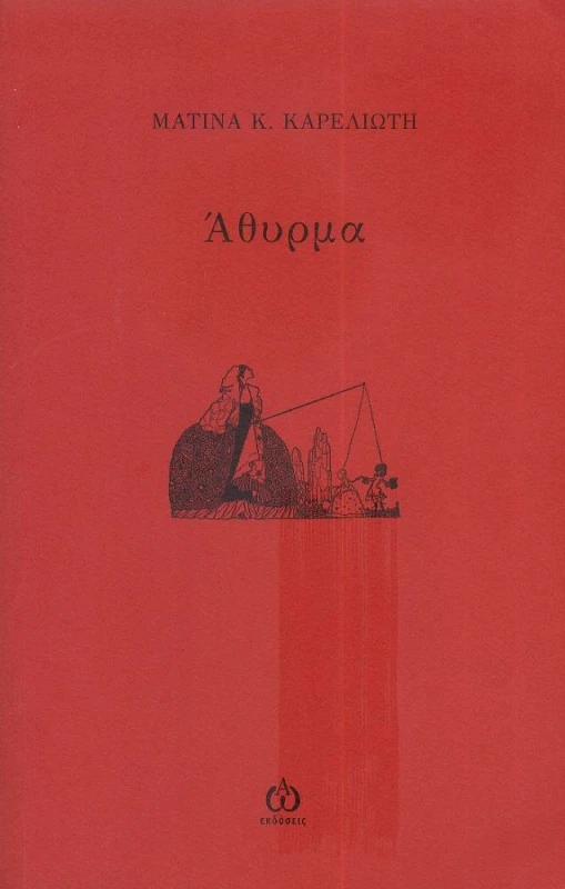 ΑΩ ΕΚΔΟΣΕΙΣ ΑΘΥΡΜΑ