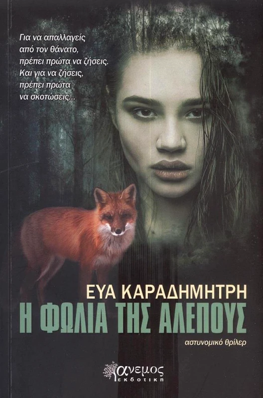 ΑΝΕΜΟΣ ΕΚΔΟΤΙΚΗ Η ΦΩΛΙΑ ΤΗΣ ΑΛΕΠΟΥΣ