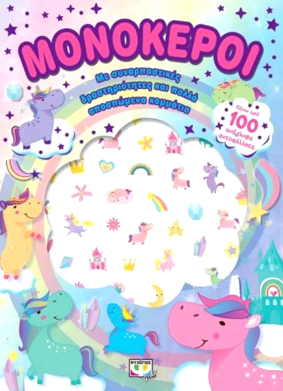 ΨΥΧΟΓΙΟΣ ΜΟNΟΚΕΡΟΙ ΔΙΑΣΚΕΔΑΣΗ ΜΕ ΑΝΑΓΛΥΦΑ ΑΥΤΟΚΟΛΛΗΤΑ