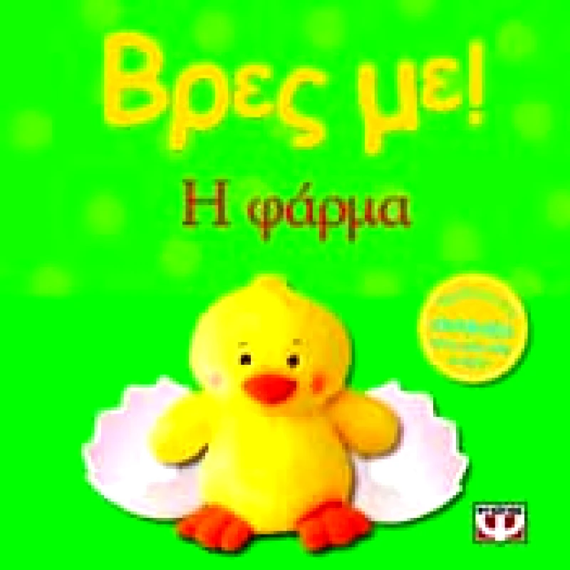 ΨΥΧΟΓΙΟΣ ΒΡΕΣ ΜΕ Η ΦΑΡΜΑ
