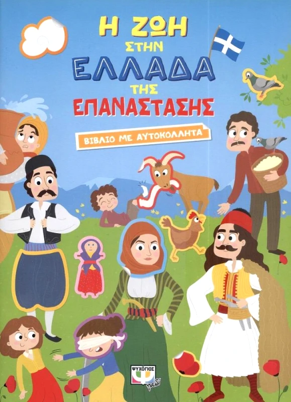 ΨΥΧΟΓΙΟΣ Η ΖΩΗ ΣΤΗΝ ΕΛΛΑΔΑ ΤΗΣ ΕΠΑΝΑΣΤΑΣΗΣ - ΒΙΒΛΙΟ ΜΕ ΑΥΤΟΚΟΛΛΗΤΑ