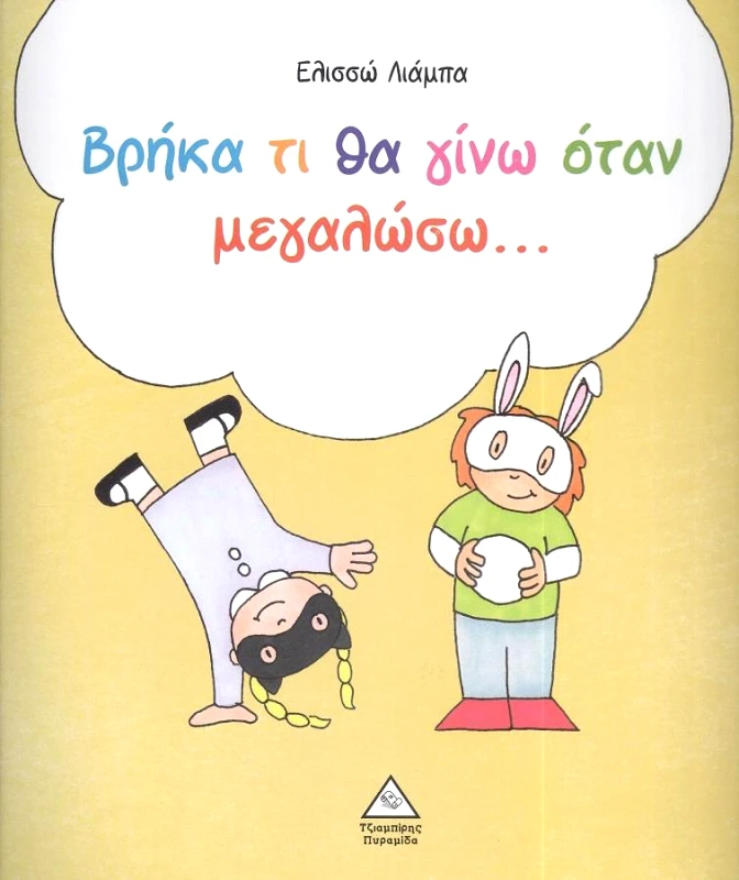 ΤΖΙΑΜΠΙΡΗΣ-ΠΥΡΑΜΙΔΑ ΒΡΗΚΑ ΤΙ ΘΑ ΓΙΝΩ ΟΤΑΝ ΜΕΓΑΛΩΣΩ