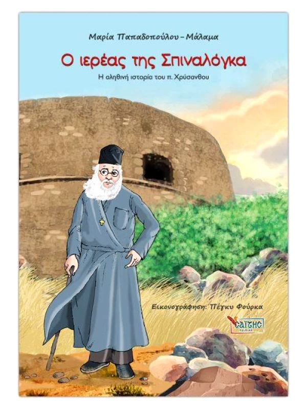 Ο ΙΕΡΕΑΣ ΤΗΣ ΣΠΙΝΑΛΟΓΚΑ φωτογραφία