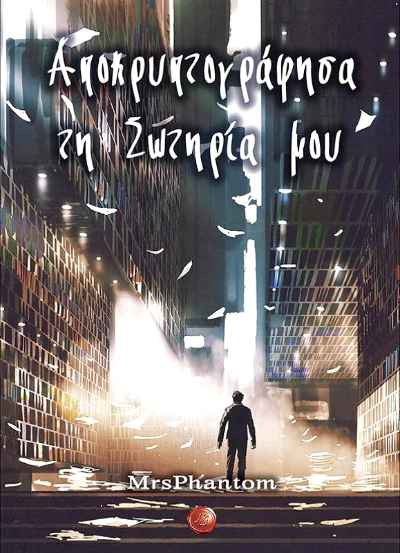 ΣΥΜΠΑΝΤΙΚΕΣ ΔΙΑΔΡΟΜΕΣ ΑΠΟΚΡΥΠΤΟΓΡΑΦΗΣΑ ΤΗ ΣΩΤΗΡΙΑ ΜΟΥ