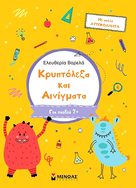 ΜΙΝΩΑΣ ΚΡΥΠΤΟΛΕΞΑ ΚΑΙ ΑΙΝΙΓΜΑΤΑ ΓΙΑ ΠΑΙΔΙΑ 7+