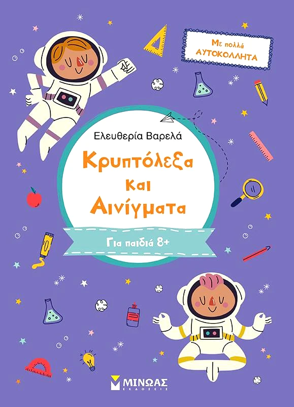 ΜΙΝΩΑΣ ΚΡΥΠΤΟΛΕΞΑ ΚΑΙ ΑΙΝΙΓΜΑΤΑ ΓΙΑ ΠΑΙΔΙΑ 8+