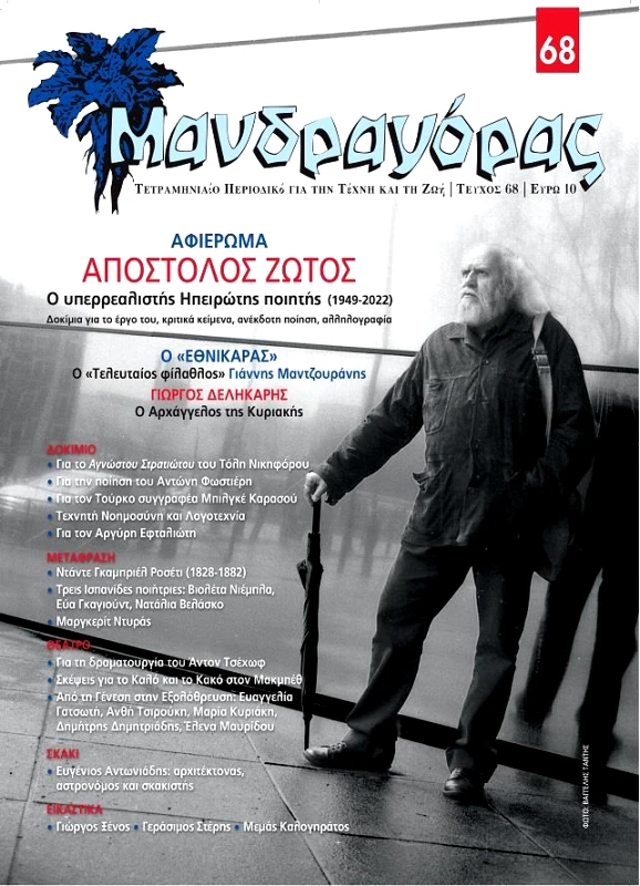ΜΑΝΔΡΑΓΟΡΑΣ ΜΑΝΔΡΑΓΟΡΑΣ ΤΕΥΧΟΣ 68