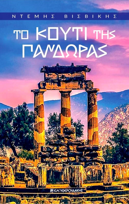ΕΛΕΥΘΕΡΟΥΔΑΚΗΣ ΤΟ ΚΟΥΤΙ ΤΗΣ ΠΑΝΔΩΡΑΣ