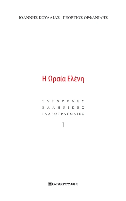 ΕΛΕΥΘΕΡΟΥΔΑΚΗΣ Η ΩΡΑΙΑ ΕΛΕΝΗ
