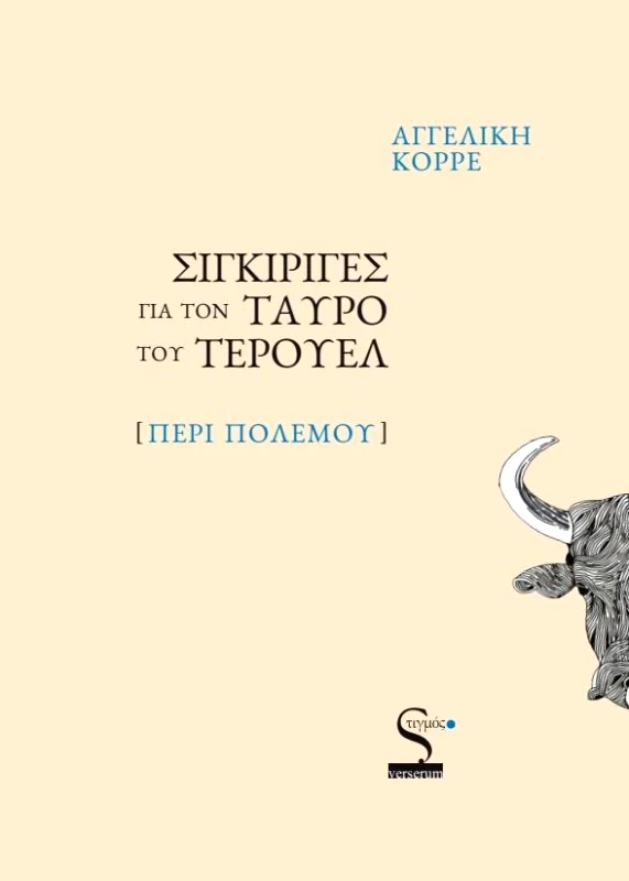 ΣΤΙΓΜΟΣ ΣΙΓΚΙΡΙΓΕΣ ΓΙΑ ΤΟΝ ΤΑΥΡΟ ΤΟΥ ΤΕΡΟΥΕΛ