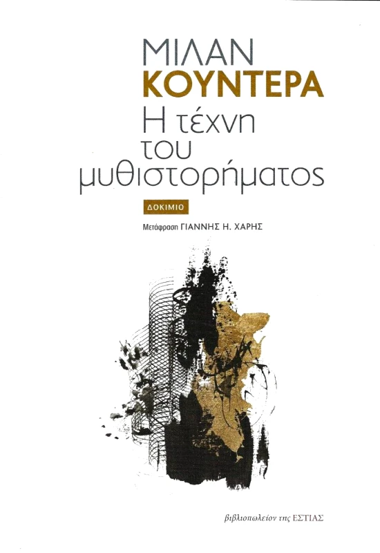 ΕΣΤΙΑ Η ΤΕΧΝΗ ΤΟΥ ΜΥΘΙΣΤΟΡΗΜΑΤΟΣ