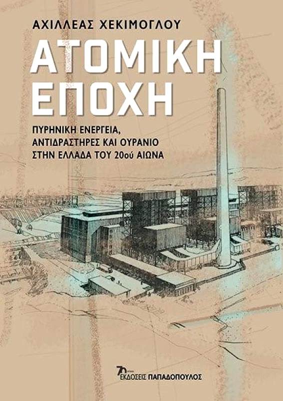 ΠΑΠΑΔΟΠΟΥΛΟΣ ΑΤΟΜΙΚΗ ΕΠΟΧΗ