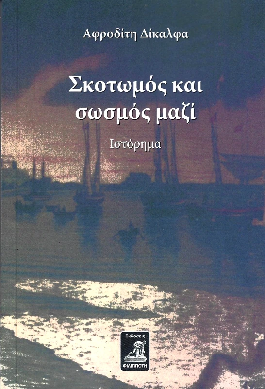 ΦΙΛΙΠΠΟΤΗΣ ΣΚΟΤΩΜΟΣ ΚΑΙ ΣΩΣΜΟΣ ΜΑΖΙ