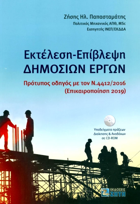 ΖΗΤΗ ΕΚΤΕΛΕΣΗ ΕΠΙΒΛΕΨΗ ΔΗΜΟΣΙΩΝ ΕΡΓΩΝ