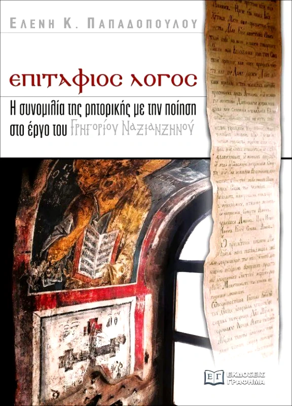 ΕΚΔΟΣΕΙΣ ΓΡΑΦΗΜΑ ΕΠΙΤΑΦΙΟΣ ΛΟΓΟΣ