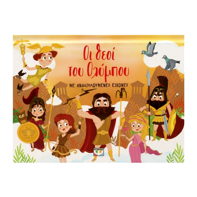 ΨΥΧΟΓΙΟΣ ΟΙ ΘΕΟΙ ΤΟΥ ΟΛΥΜΠΟΥ ΜΕ ΑΝΑΔΙΠΛΟΥΜΕΝΕΣ ΕΙΚΟΝΕΣ