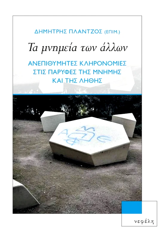 ΝΕΦΕΛΗ ΤΑ ΜΝΗΜΕΙΑ ΤΩΝ ΑΛΛΩΝ