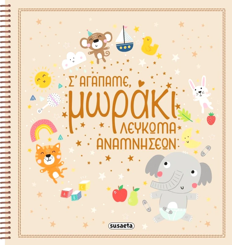 SUSAETA ΛΕΥΚΩΜΑ ΑΝΑΜΝΗΣΕΩΝ - Σ ΑΓΑΠΑΜΕ ΜΩΡΑΚΙ