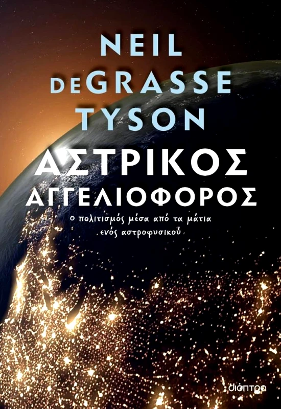ΔΙΟΠΤΡΑ ebook ΑΣΤΡΙΚΟΣ ΑΓΓΕΛΙΟΦΟΡΟΣ