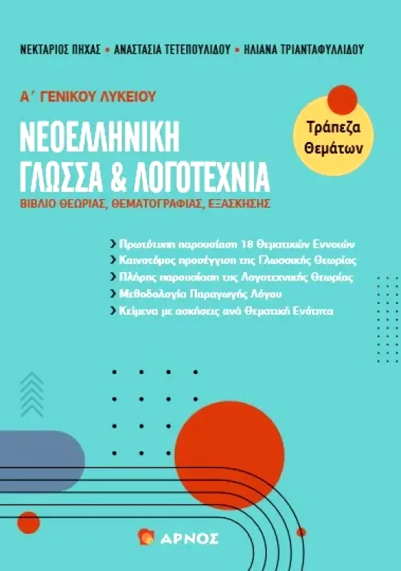 ΑΡΝΟΣ ΝΕΟΕΛΛΗΝΙΚΗ ΓΛΩΣΣΑ ΚΑΙ ΛΟΓΟΤΕΧΝΙΑ Α Γ/Λ