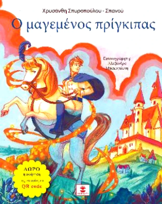 ΧΑΤΖΗΛΑΚΟΣ Ο ΜΑΓΕΜΕΝΟΣ ΠΡΙΓΚΙΠΑΣ