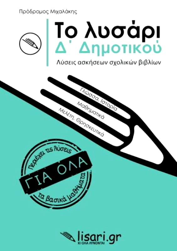 ΕΚΔΟΣΕΙΣ ΛΥΣΑΡΙ ΤΟ ΛΥΣΑΡΙ Δ ΔΗΜΟΤΙΚΟΥ