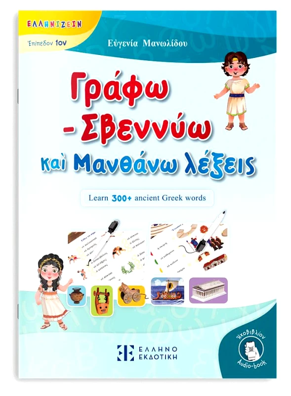 ΕΛΛΗΝΟΕΚΔΟΤΙΚΗ ΓΡΑΦΩ ΣΒΕΝΝΥΩ ΚΑΙ ΜΑΝΘΑΝΩ ΛΕΞΕΙΣ
