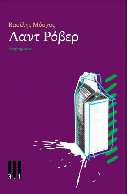 ΤΡΙ ΕΝΑ ΠΟΛΙΤΙΣΜΟΥ ΛΑΝΤ ΡΟΒΕΡ