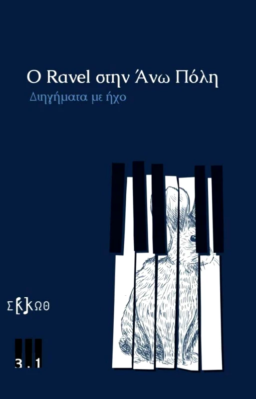 ΤΡΙ ΕΝΑ ΠΟΛΙΤΙΣΜΟΥ Ο RAVEL ΣΤΗΝ ΑΝΩ ΠΟΛΗ