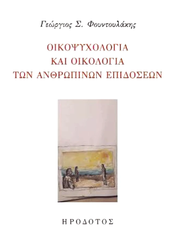ΗΡΟΔΟΤΟΣ ΟΙΚΟΨΥΧΟΛΟΓΙΑ ΚΑΙ ΟΙΚΟΛΟΓΙΑ ΤΩΝ ΑΝΘΡΩΠΙΝΩΝ ΕΠΙΔΟΣΕΩΝ