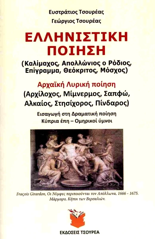 ΤΣΟΥΡΕΑΣ ΕΛΛΗΝΙΣΤΙΚΗ ΠΟΙΗΣΗ