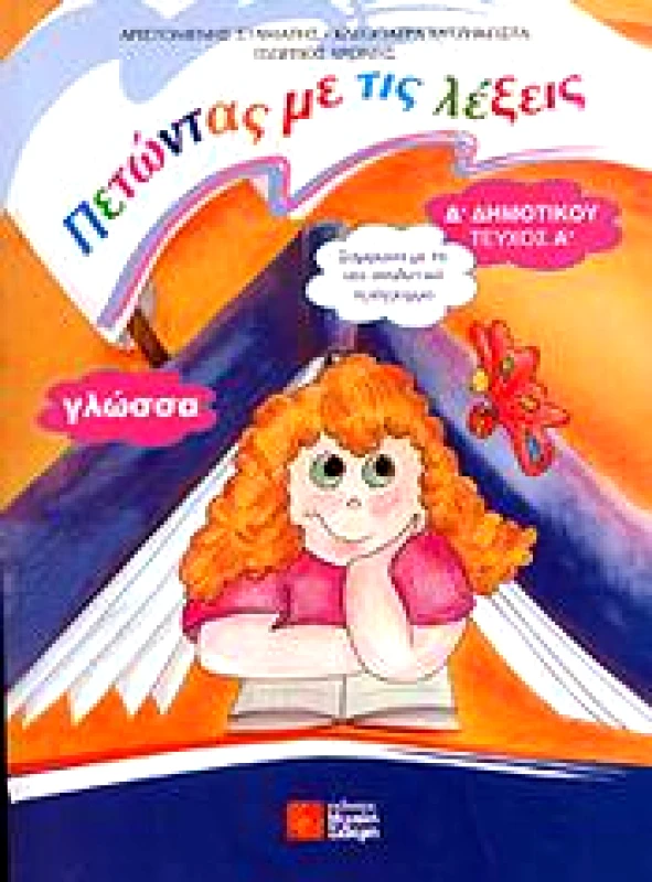 ΣΙΔΕΡΗΣ Μ. ΠΕΤΩΝΤΑΣ ΜΕ ΤΙΣ ΛΕΞΕΙΣ ΓΛΩΣΣΑ Δ1 ΔΗΜ.