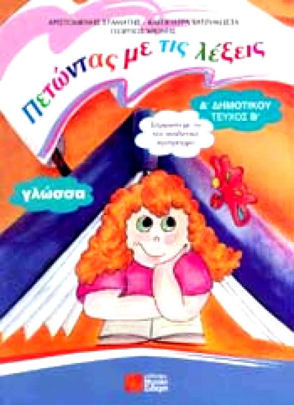 ΣΙΔΕΡΗΣ Μ. ΠΕΤΩΝΤΑΣ ΜΕ ΤΙΣ ΛΕΞΕΙΣ ΓΛΩΣΣΑ Δ2 ΔΗΜ.