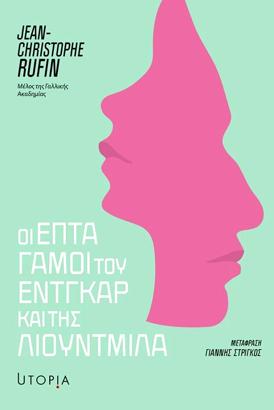 UTOPIA ΟΙ ΕΠΤΑ ΓΑΜΟΙ ΤΟΥ ΕΝΤΓΚΑΡ ΚΑΙ ΤΗΣ ΛΙΟΥΝΤΜΙΛΑ