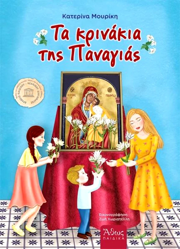 ΑΘΩΣ ΤΑ ΚΡΙΝΑΚΙΑ ΤΗΣ ΠΑΝΑΓΙΑΣ