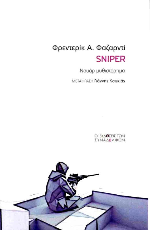 ΟΙ ΕΚΔΟΣΕΙΣ ΤΩΝ ΣΥΝΑΔΕΛΦΩΝ SNIPER