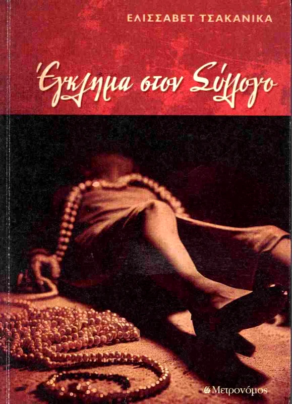 ΜΕΤΡΟΝΟΜΟΣ ΕΓΚΛΗΜΑ ΣΤΟΝ ΣΥΛΛΟΓΟ