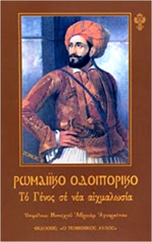 Ο ΠΟΙΜΕΝΙΚΟΣ ΑΥΛΟΣ ΡΩΜΑΙΙΚΟ ΟΔΟΙΠΟΡΙΚΟ ΤΟΜΟΣ Β