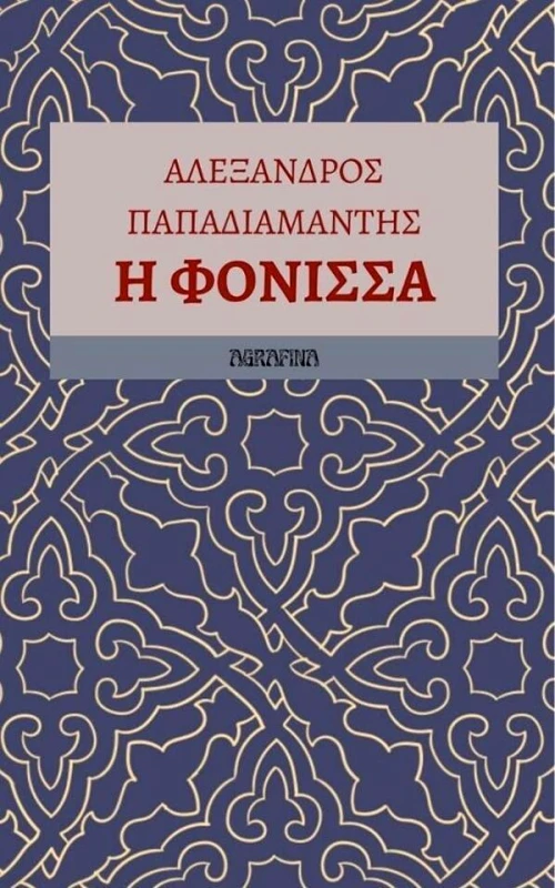 AGRAFINA Η ΦΟΝΙΣΣΑ