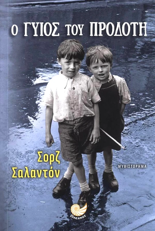 Ο ΓΥΙΟΣ ΤΟΥ ΠΡΟΔΟΤΗ φωτογραφία
