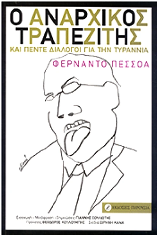 ΠΑΡΟΥΣΙΑ Ο ΑΝΑΡΧΙΚΟΣ ΤΡΑΠΕΖΙΤΗΣ