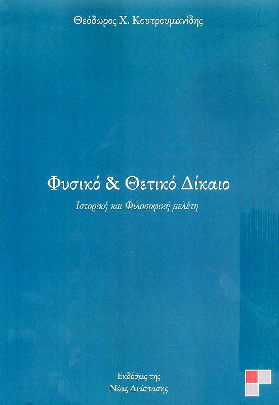 ΝΕΑ ΔΙΑΣΤΑΣΗ ΦΥΣΙΚΟ ΚΑΙ ΘΕΤΙΚΟ ΔΙΚΑΙΟ