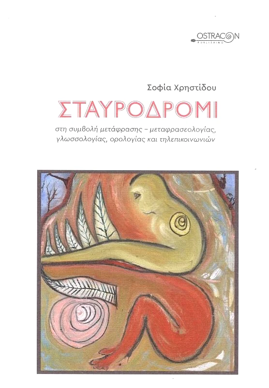 OSTRACON PUBLISHING ΣΤΑΥΡΟΔΡΟΜΙ ΣΤΗ ΣΥΜΒΟΛΗ ΜΕΤΑΦΡΑΣΗΣ ΜΕΤΑΦΡΑΣΕΟΛΟΓΙΑΣ ΓΛΩΣΣΟΛΟΓΙΑΣ ΟΡΟΛΟΓΙΑΣ ΚΑΙ ΤΗΛΕΠΙΚΟΙΝΩΝΙΩΝ
