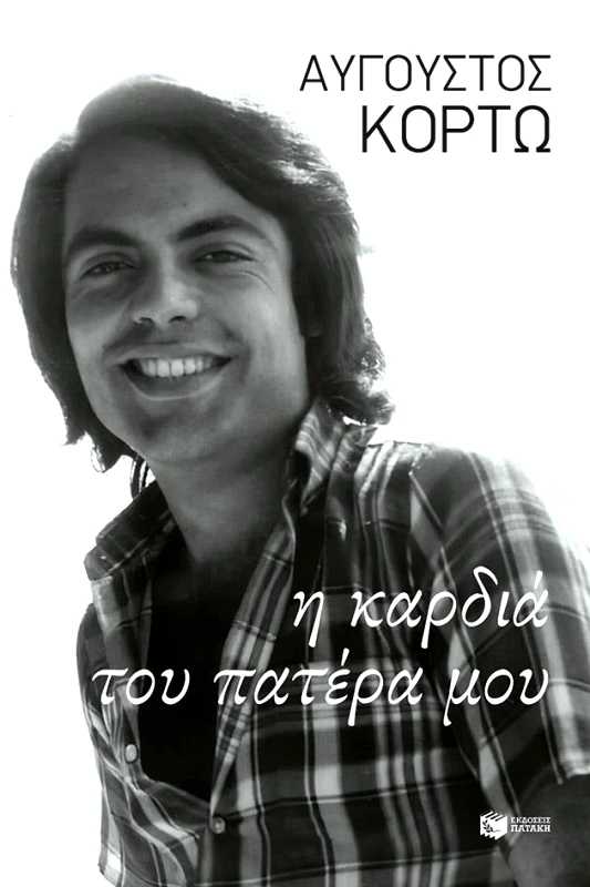 ΠΑΤΑΚΗΣ Η ΚΑΡΔΙΑ ΤΟΥ ΠΑΤΕΡΑ ΜΟΥ
