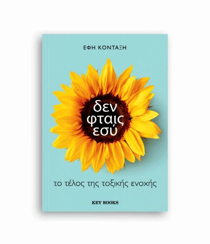 KEY BOOKS ΔΕΝ ΦΤΑΙΣ ΕΣΥ