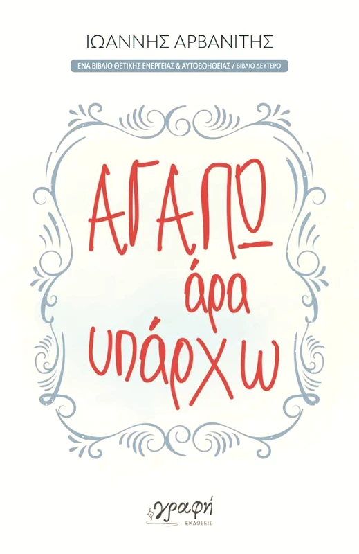 ΓΡΑΦΗ ΑΓΑΠΩ ΑΡΑ ΥΠΑΡΧΩ