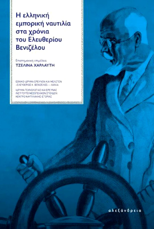 ΑΛΕΞΑΝΔΡΕΙΑ Η ΕΛΛΗΝΙΚΗ ΕΜΠΟΡΙΚΗ ΝΑΥΤΙΛΙΑ ΣΤΑ ΧΡΟΝΙΑ ΤΟΥ ΕΛΕΥΘΕΡΙΟΥ ΒΕΝΙΖΕΛΟΥ