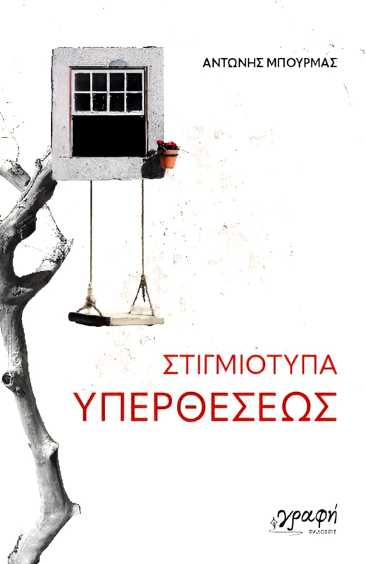 ΓΡΑΦΗ ΣΤΙΓΜΙΟΤΥΠΑ ΥΠΕΡΘΕΣΕΩΣ